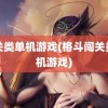 闯关类单机游戏(格斗闯关类单机游戏)