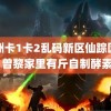 亚洲卡1卡2乱码新区仙踪国产 曾黎家里有斤自制酵素