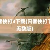 闪客快打3下载(闪客快打下载无敌版)