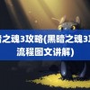 黑暗之魂3攻略(黑暗之魂3攻略流程图文讲解)