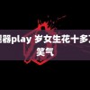 分腿器play 岁女生花十多万买笑气