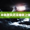 贵方 半熟男女还没播就上强度了