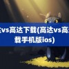 高达vs高达下载(高达vs高达下载手机版ios)