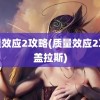 质量效应2攻略(质量效应2攻略盖拉斯)