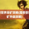 魔兽世界采矿攻略(魔兽世界采矿升级攻略)