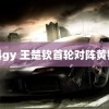 抖抖gy 王楚钦首轮对阵黄镇廷