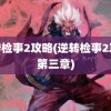 逆转检事2攻略(逆转检事2攻略第三章)