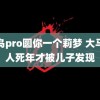 雏鸟pro圆你一个莉梦 大马老人死年才被儿子发现