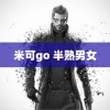 米可go 半熟男女