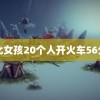 缅北女孩20个人开火车56分钟