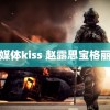 麻花媒体kiss 赵露思宝格丽生图