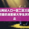 靠比网站入口一区二区三区 男孩把猫扔湖里被大学生厉声制止