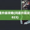 问道升级攻略(问道升级攻略2023)