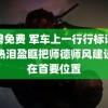 黑兽免费 军车上一行行标语让人热泪盈眶把师德师风建设摆在首要位置