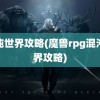 混沌世界攻略(魔兽rpg混沌世界攻略)