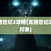 龙腾世纪2攻略(龙腾世纪攻略对象)