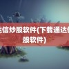 通达信炒股软件(下载通达信炒股软件)