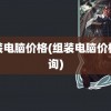 组装电脑价格(组装电脑价格查询)