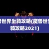 魔兽世界坐骑攻略(魔兽世界坐骑攻略2021)