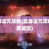 血源诅咒攻略(血源诅咒攻略游民星空)