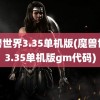 魔兽世界3.35单机版(魔兽世界3.35单机版gm代码)