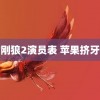 金刚狼2演员表 苹果挤牙膏