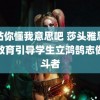 网站你懂我意思吧 莎头雅思合影教育引导学生立鸿鹄志做奋斗者