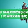 魔法门英雄交锋攻略(nds魔法门之英雄交锋全谜题)