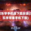 乐教乐学手机版下载安装(乐教乐学苹果手机下载)