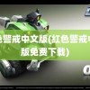 红色警戒中文版(红色警戒中文版免费下载)