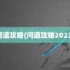 问道攻略(问道攻略2023)