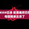 XXXXI8日本 欧莱雅把巴黎圣母院搬来北京了