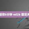 邓丽欣6分钟 ed2k 国足失望