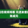 麻豆在视频观看 元烫发套餐结账成元