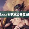 日韩xxx 郑钦文维基奇决胜盘