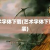 艺术字体下载(艺术字体下载安装)