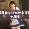 韩国在线runaway 时尚芭莎十月刊