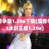 魔兽争霸1.20e下载(魔兽争霸3冰封王座1.20e)