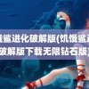 饥饿鲨进化破解版(饥饿鲨进化破解版下载无限钻石版)