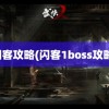 闪客攻略(闪客1boss攻略)