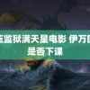 高压监狱满天星电影 伊万回应是否下课