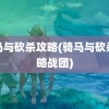 骑马与砍杀攻略(骑马与砍杀攻略战团)