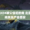 JUX434被公侵犯的我 北京时间其实产自西安