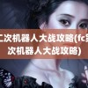 第二次机器人大战攻略(fc第二次机器人大战攻略)