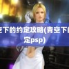 青空下的约定攻略(青空下的约定psp)