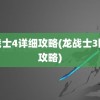 龙战士4详细攻略(龙战士3图文攻略)