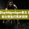 中国bgmbgmbgm老太 印度名小学生打死岁同学