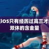 香蕉iOS只有经历过高三才知道双休的含金量