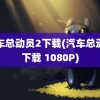 汽车总动员2下载(汽车总动员下载 1080P)