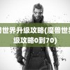 魔兽世界升级攻略(魔兽世界升级攻略0到70)